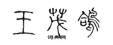 陳聲遠王茂鴿篆書個性簽名怎么寫