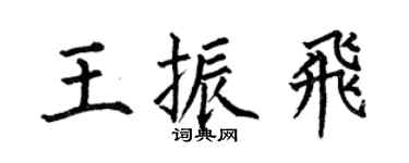 何伯昌王振飛楷書個性簽名怎么寫