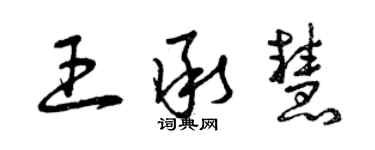 曾慶福王承慧草書個性簽名怎么寫