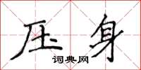 侯登峰壓身楷書怎么寫