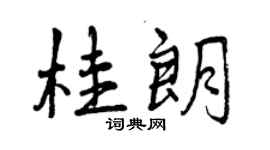 曾慶福桂朗行書個性簽名怎么寫