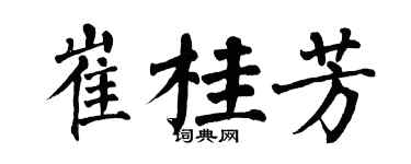 翁闓運崔桂芳楷書個性簽名怎么寫
