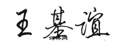 駱恆光王基誼行書個性簽名怎么寫