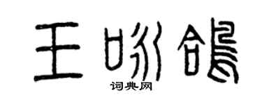 曾慶福王詠鴿篆書個性簽名怎么寫