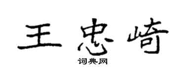 袁強王忠崎楷書個性簽名怎么寫