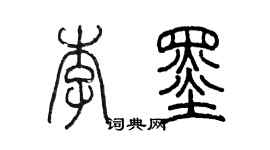 陳墨李墨篆書個性簽名怎么寫