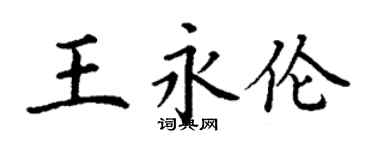 丁謙王永倫楷書個性簽名怎么寫