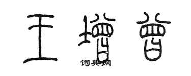 陳墨王增曾篆書個性簽名怎么寫