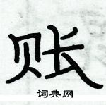 俞建華寫的硬筆隸書賬