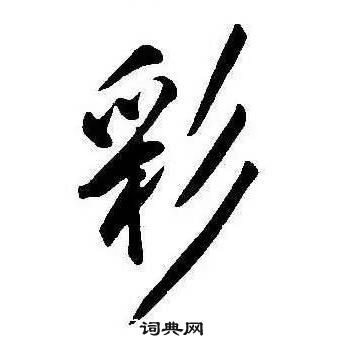 康熙千字文中彩的寫法