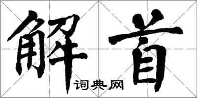 翁闓運解首楷書怎么寫