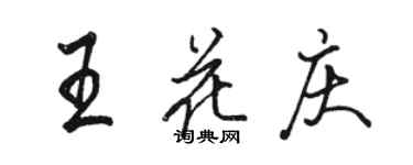 駱恆光王花慶行書個性簽名怎么寫