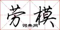 荊霄鵬勞模行書怎么寫