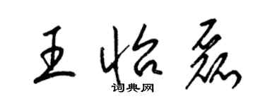 梁錦英王怡磊草書個性簽名怎么寫