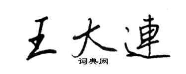 王正良王大連行書個性簽名怎么寫
