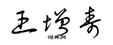 曾慶福王增壽草書個性簽名怎么寫