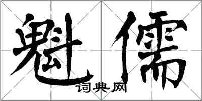 翁闓運魁儒楷書怎么寫