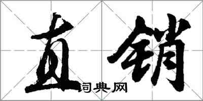 胡問遂直銷行書怎么寫