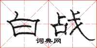 駱恆光白戰隸書怎么寫