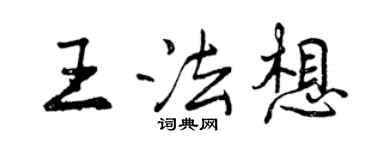 曾慶福王法想行書個性簽名怎么寫