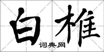 翁闓運白椎楷書怎么寫