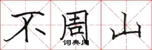 駱恆光不周山楷書怎么寫
