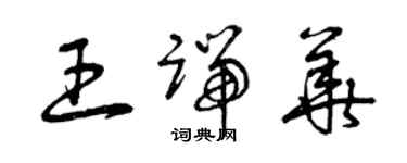 曾慶福王端華草書個性簽名怎么寫