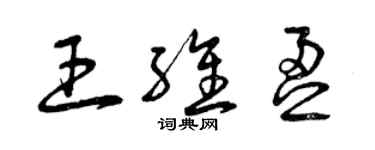 曾慶福王維盈草書個性簽名怎么寫