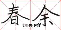 駱恆光春余楷書怎么寫