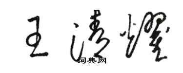駱恆光王清耀草書個性簽名怎么寫