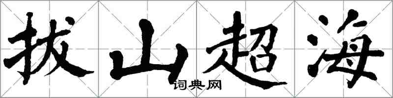 翁闓運拔山超海楷書怎么寫