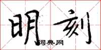 周炳元明刻楷書怎么寫
