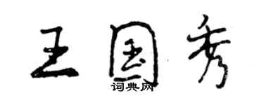 曾慶福王國秀行書個性簽名怎么寫