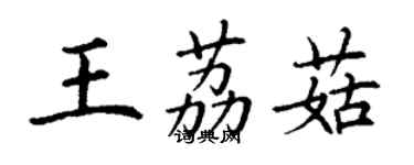 丁謙王荔菇楷書個性簽名怎么寫