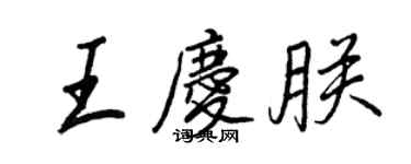 王正良王慶朕行書個性簽名怎么寫