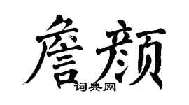 翁闓運詹顏楷書個性簽名怎么寫