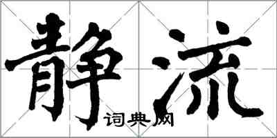 翁闓運靜流楷書怎么寫