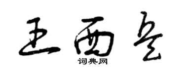 曾慶福王西兵草書個性簽名怎么寫