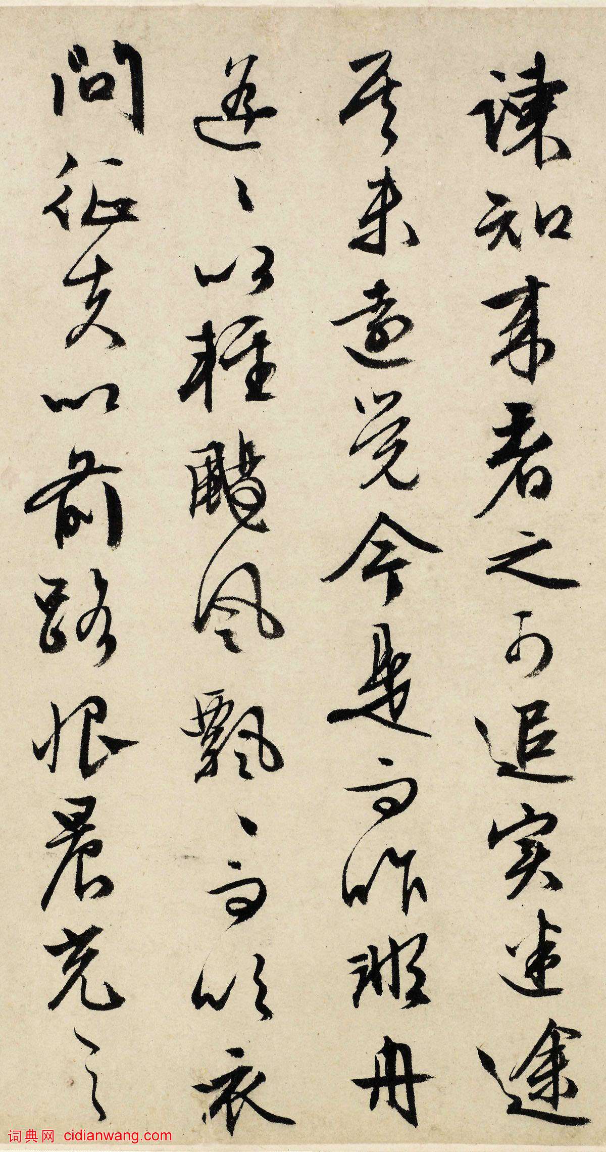 文徵明行草《歸去來辭》