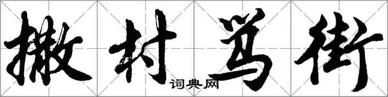 胡問遂撒村罵街行書怎么寫