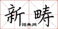 荊霄鵬新疇楷書怎么寫