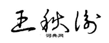 曾慶福王秋衡草書個性簽名怎么寫