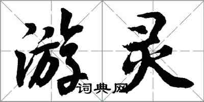 胡問遂游靈行書怎么寫