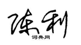 朱錫榮陳利草書個性簽名怎么寫