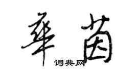 王正良華茵行書個性簽名怎么寫