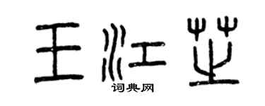 曾慶福王江芝篆書個性簽名怎么寫