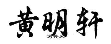 胡問遂黃明軒行書個性簽名怎么寫