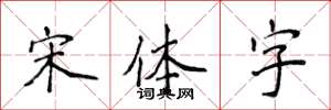 侯登峰宋體字楷書怎么寫