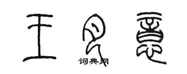 陳墨王月意篆書個性簽名怎么寫