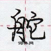 龐中華寫的硬筆行書舵